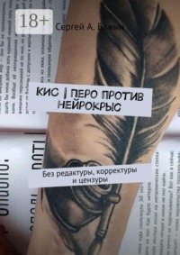 КИС | Перо против нейрокрыс. Без редактуры, корректуры и цензуры