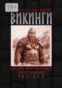 Викинги. Боги, герои, мифы, руны и обереги древней Скандинавии