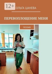 Перевоплощение меня. Поэзия