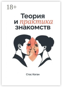 Теория и практика знакомств