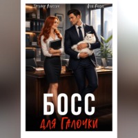Босс для Галочки