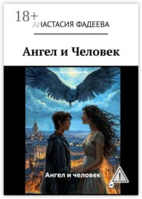 Ангел и Человек