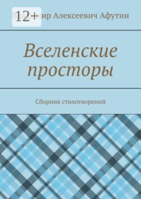 Вселенские просторы. Сборник стихотворений