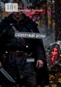 Северный волк. Чужак