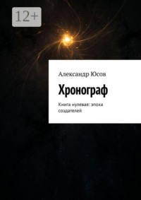 Хронограф. Книга нулевая: эпоха создателей