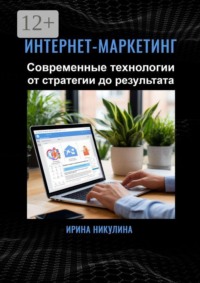 Интернет-маркетинг. Современные технологии от стратегии до результата