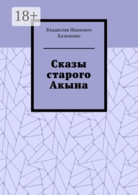 Сказы старого Акына