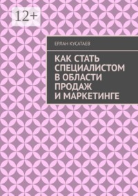 Как стать специалистом в области продаж и маркетинге
