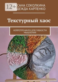 Текстурный хаос. Нейротренинги для гибкости мышления
