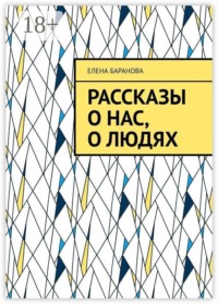 Рассказы о нас, о людях