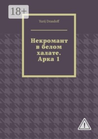 Некромант в белом халате. Арка 1