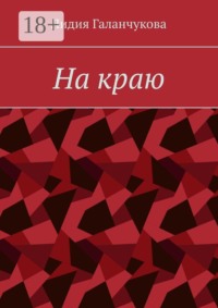 На краю