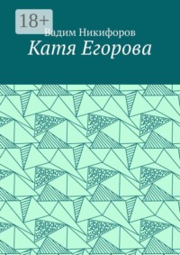 Катя Егорова