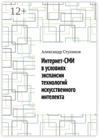 Интернет-СМИ в условиях экспансии технологий искусственного интелекта