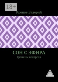 Сон с эфира. Границы контроля