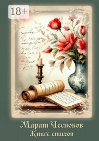 Книга стихов