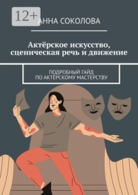 Актёрское искусство, сценическая речь и движение. Подробный гайд по актёрскому мастерству