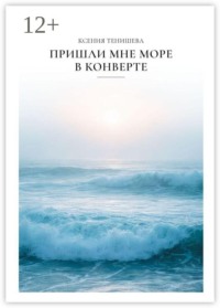 Пришли мне море в конверте