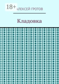 Кладовка