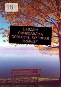 Бездна символизма совести, которая молчит