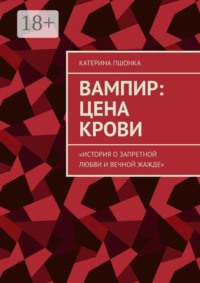 Вампир: цена крови. История о запретной любви и вечной жажде