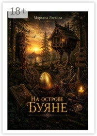 На острове Буяне. Инвентаризация бессмертия