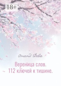 Вереница слов. 112 ключей к тишине
