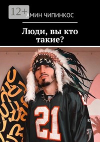 Люди, вы кто такие?