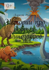 Истории про добрых Динозавров