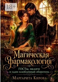 Магическая фармакология: ГОСТы, налоги и один влюбленный оборотень