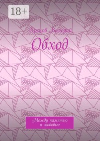 Обход. Между памятью и любовью