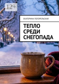 Тепло среди снегопада
