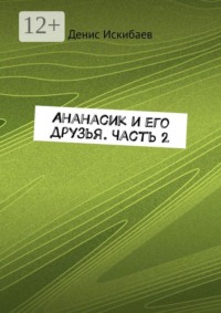 Ананасик и его друзья. Часть 2