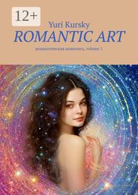 Romantic art. романтическая живопись, volume 1