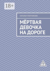 Мёртвая девочка на дороге