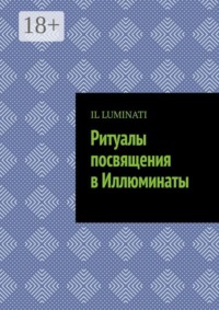Ритуалы посвящения в Иллюминаты