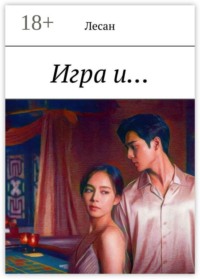 Игра и…