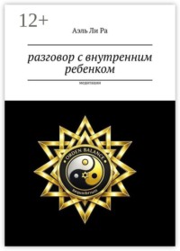 Разговор с внутренним ребенком. Медитации