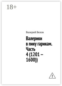 Валерики в пику гарикам. Часть 4 (1201 — 1600))