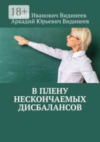 В плену нескончаемых дисбалансов