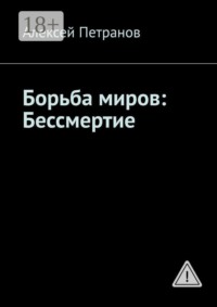 Борьба миров: Бессмертие