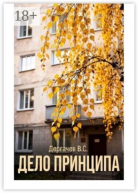 Дело принципа