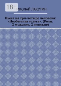 Пьеса на три-четыре человека: «Необычная услуга». (Роли: 2 мужские, 2 женские)