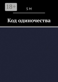 Код одиночества