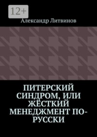 Питерский синдром, или Жёсткий менеджмент по-русски