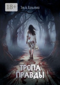 Тропа правды