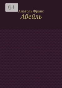 Абейль
