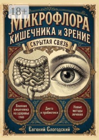Микрофлора кишечника и зрение