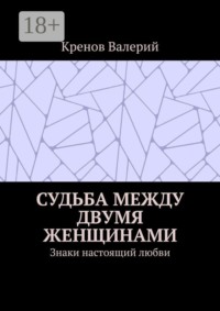 Судьба между двумя женщинами. Знаки настоящий любви