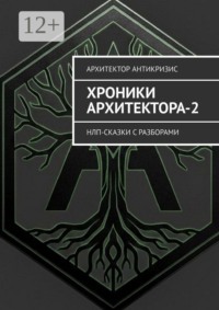 Хроники Архитектора-2. НЛП-сказки с разборами